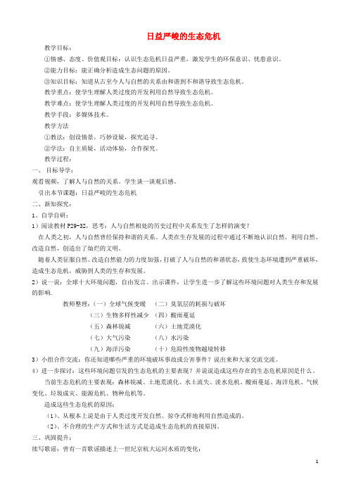 九年级道德与法治上册 第二单元 关爱自然 关爱人类 第一节 共同的问题 共同的选择 第1框 日益严峻的生态危