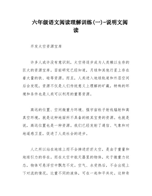 六年级语文阅读理解训练(一)-说明文阅读