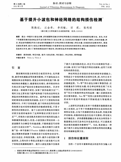 基于提升小波包和神经网络的结构损伤检测