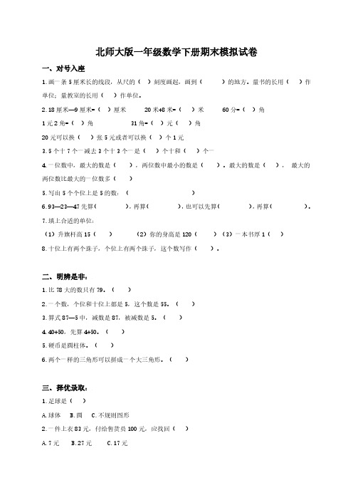 北师大版小学一年级下册期末总复习题、练习题.pdf