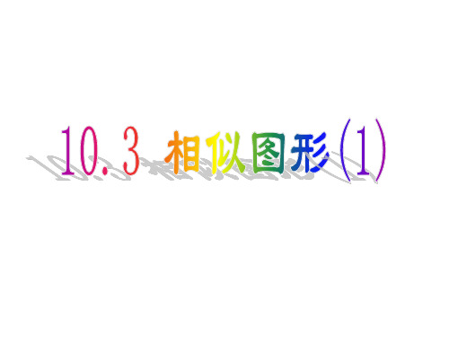 江苏省仪征市第三中学苏科版九年级数学下册课件：63相似图形(1)(共21张PPT)