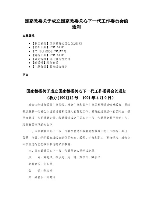 国家教委关于成立国家教委关心下一代工作委员会的通知