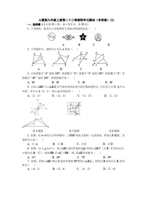 【5套打包】天津市初三九年级数学上(人教版)第二十三章旋转单元检测试题及答案