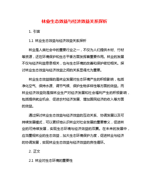 林业生态效益与经济效益关系探析