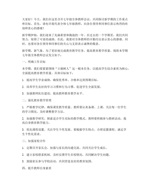 七年级全体教师会议发言稿