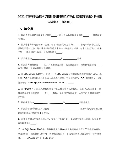 2022年海南职业技术学院计算机网络技术专业《数据库原理》科目期末试卷A(有答案)