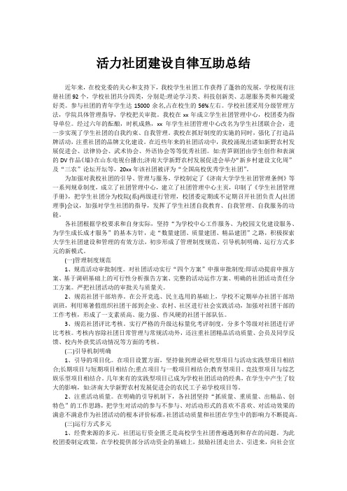 活力社团建设自律互助总结