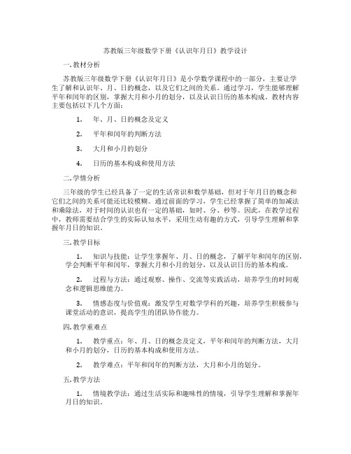 苏教版三年级数学下册《认识年月日》教学设计