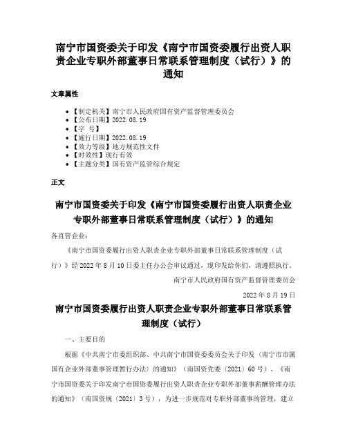 南宁市国资委关于印发《南宁市国资委履行出资人职责企业专职外部董事日常联系管理制度（试行）》的通知