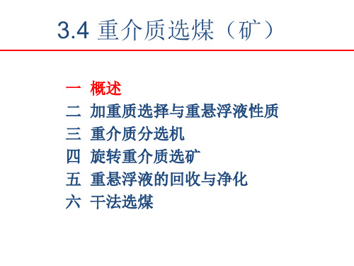 3.4重介质选矿