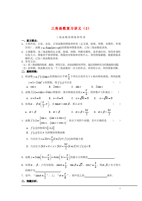 高中数学 三角函数复习讲义教案(2) 苏教版必修4