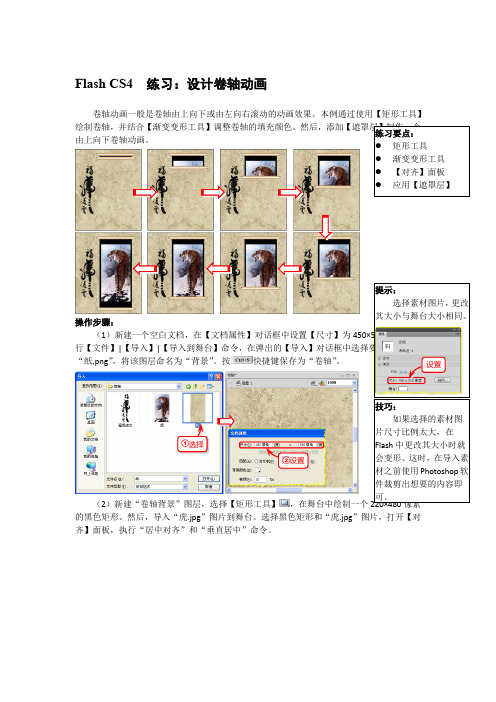 Flash CS4  练习：设计卷轴动画