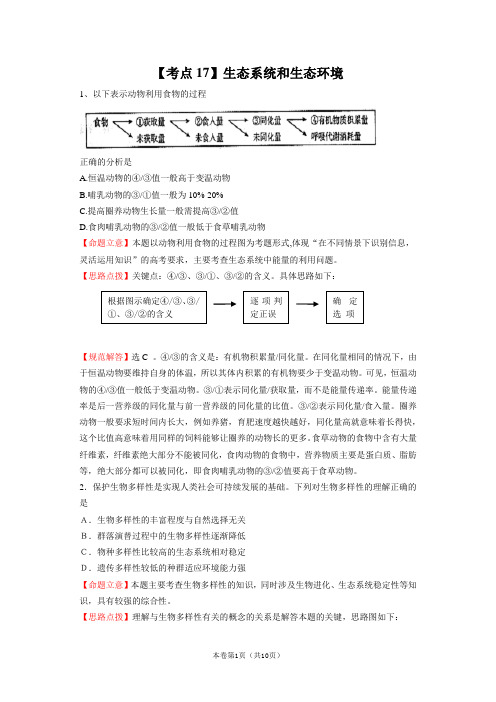 高考生物19个必考点典例分析：【考点17】生态系统和生态环境