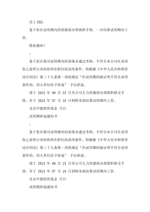 试用期不合格辞退通知书范本