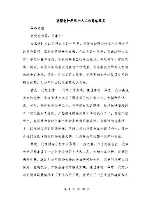 助理会计年终个人工作总结范文（四篇）