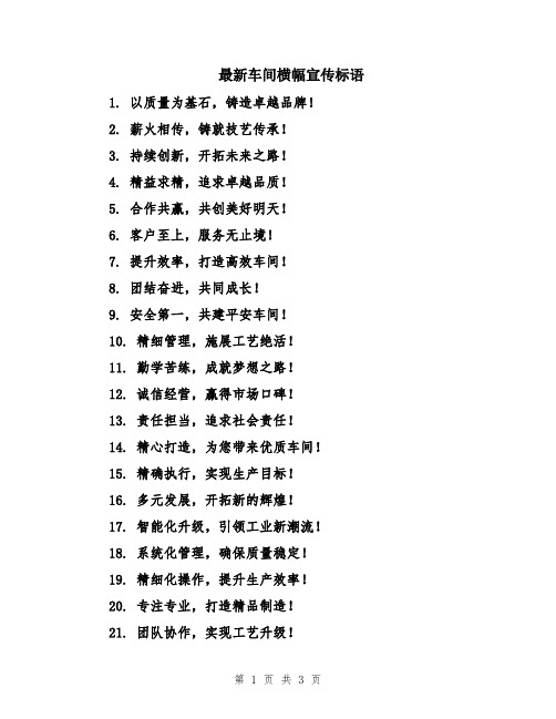 最新车间横幅宣传标语