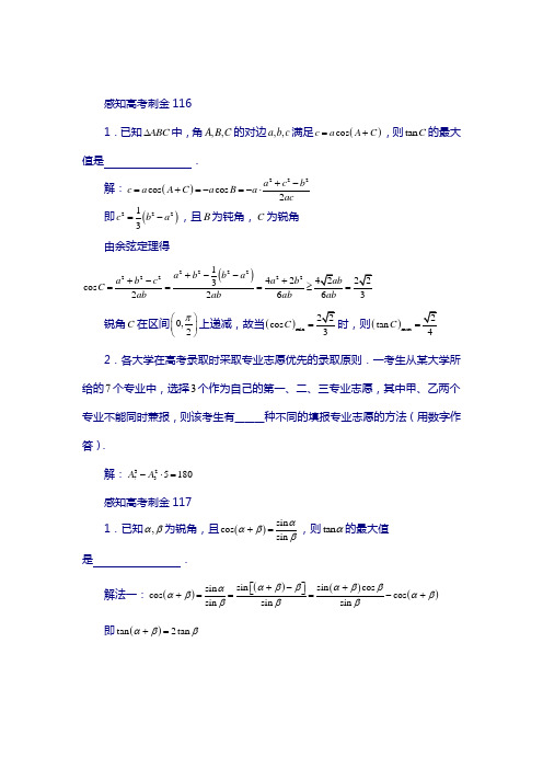 2018年高考数学复习题：第116—120题(含答案解析)