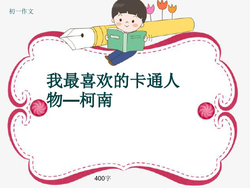 初一作文《我最喜欢的卡通人物—柯南》400字(共7页PPT)