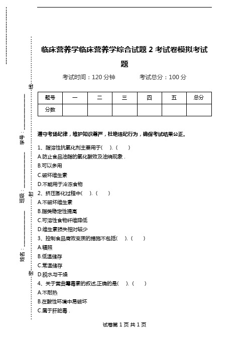 临床营养学临床营养学综合试题2考试卷模拟考试题.doc