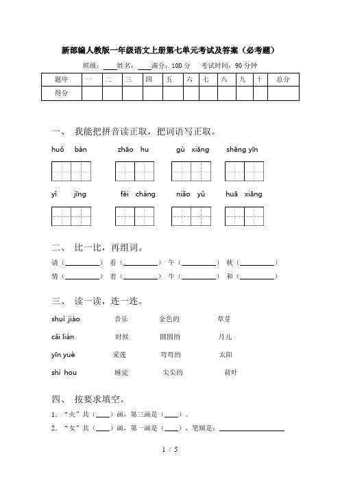 新部编人教版一年级语文上册第七单元考试及答案(必考题)