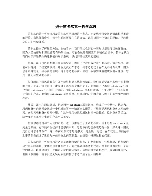 关于笛卡尔第一哲学沉思