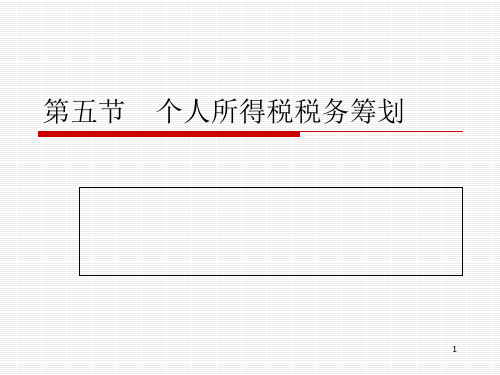 个人所得税税务筹划(PPT 30页)