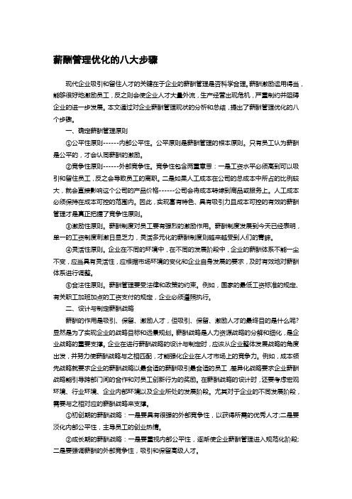 薪酬管理优化的八大步骤