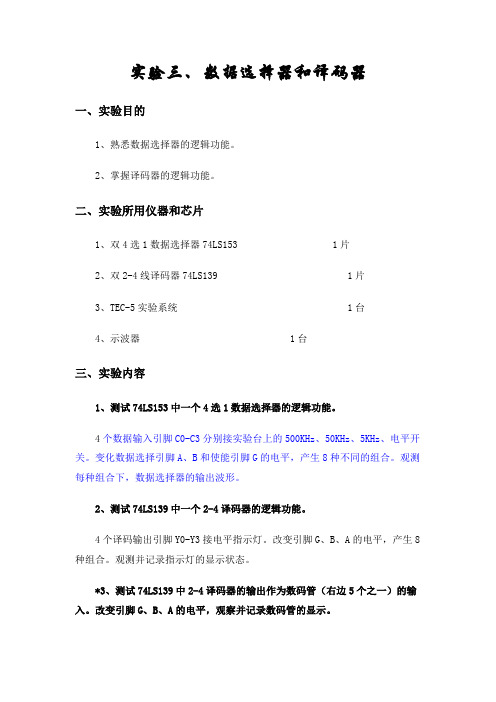 3 实验三数据选择器和译码器