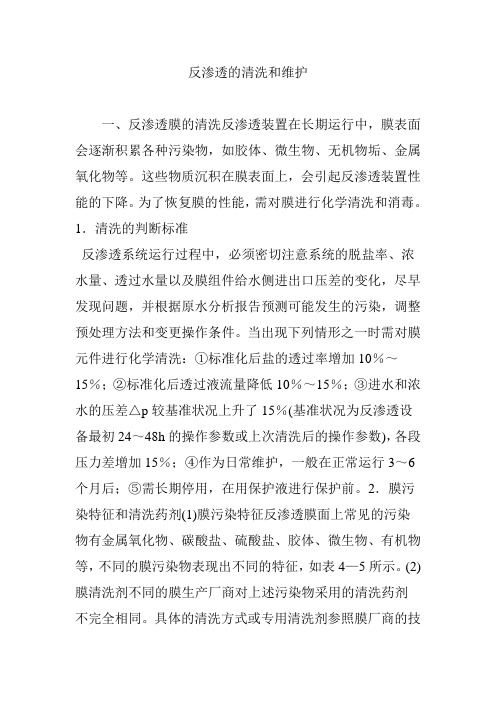 反渗透的清洗和维护