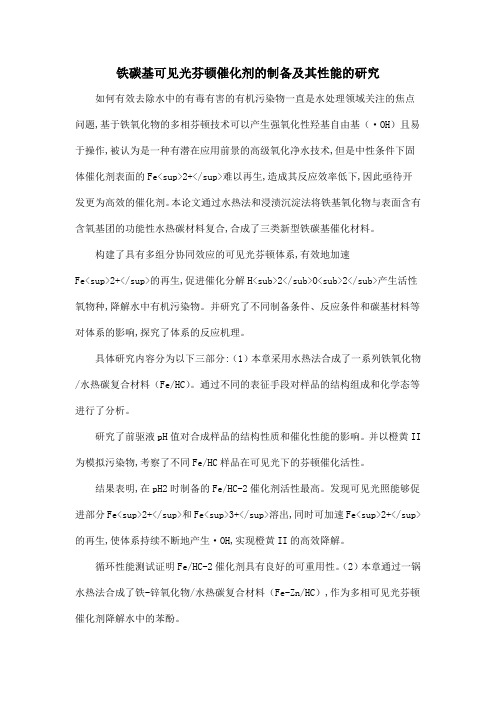 铁碳基可见光芬顿催化剂的制备及其性能的研究