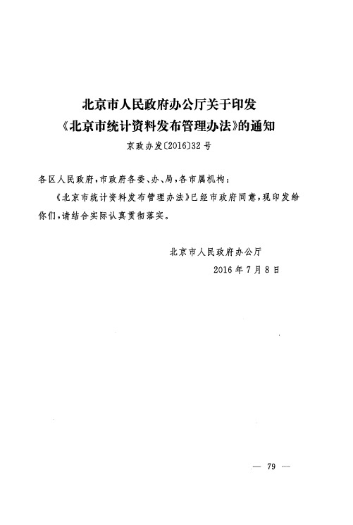 北京市人民政府办公厅关于印发《北京市统计资料发布管理办法》的通知