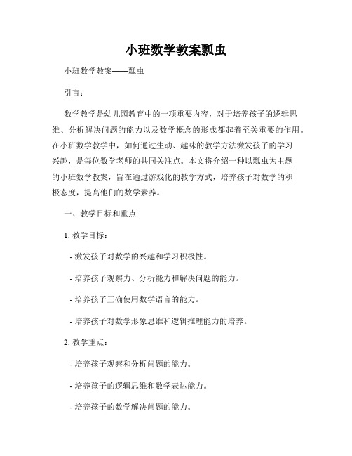 小班数学教案瓢虫