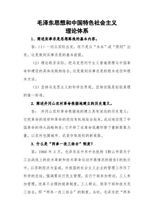 毛泽东思想和中国特色社会主义理论体系第1次作业