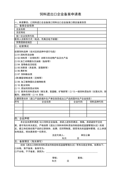 饲料进出口企业备案申请表