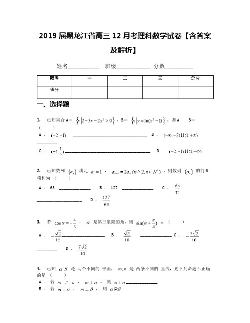 2019届黑龙江省高三12月考理科数学试卷【含答案及解析】