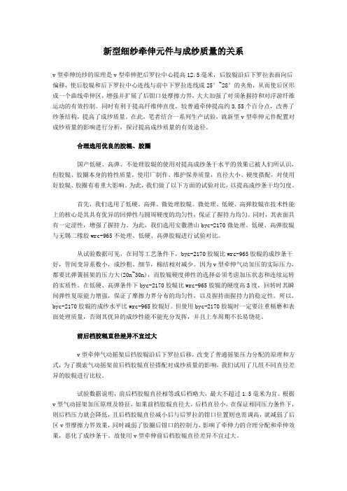 新型细纱牵伸元件与成纱质量的关系