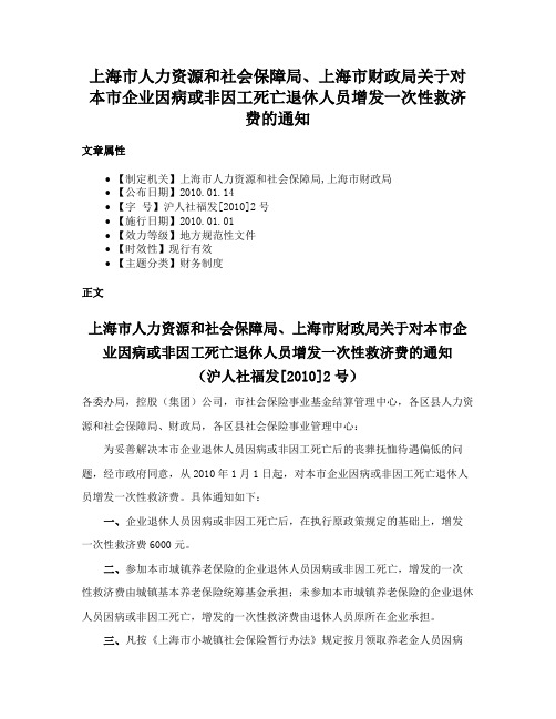 上海市人力资源和社会保障局、上海市财政局关于对本市企业因病或非因工死亡退休人员增发一次性救济费的通知