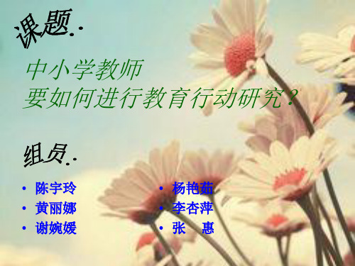 中小学教师如何进行教育行动研究