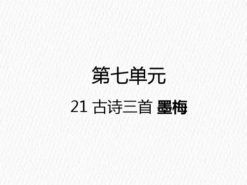 四年级下册21 古诗三首墨梅人教部编版 ppt精美课件