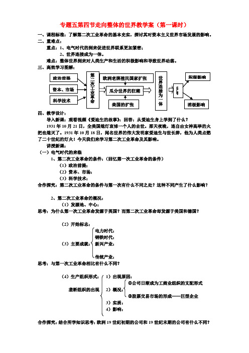 高中历史第四节走向整体的世界专题五教学案人民版必修2