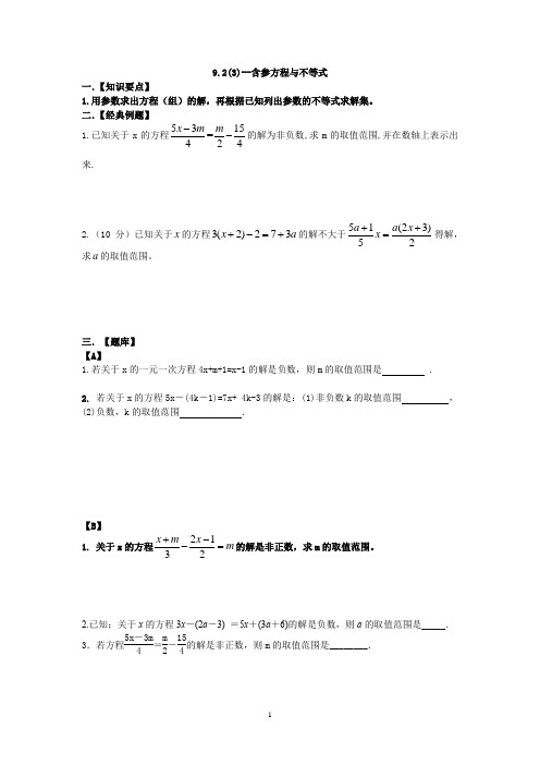 一元一次不等式-含参方程与不等式