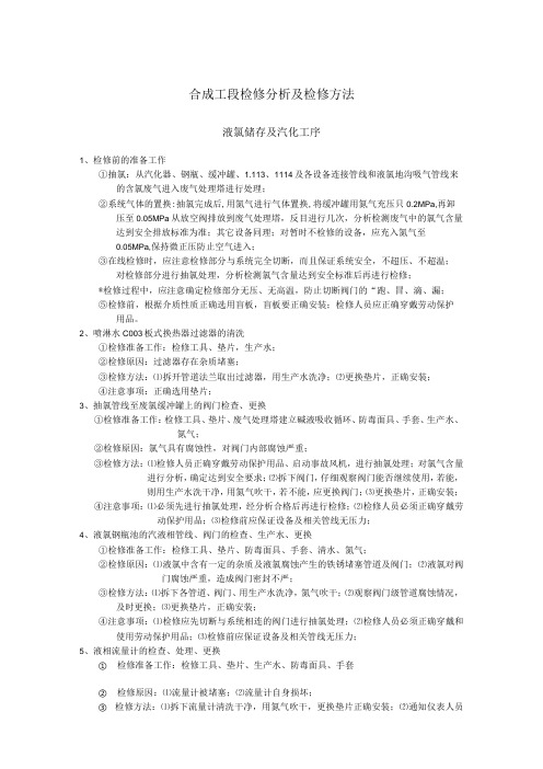 合成工段检修分析及检修方法