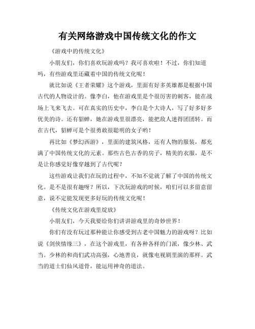 有关网络游戏中国传统文化的作文