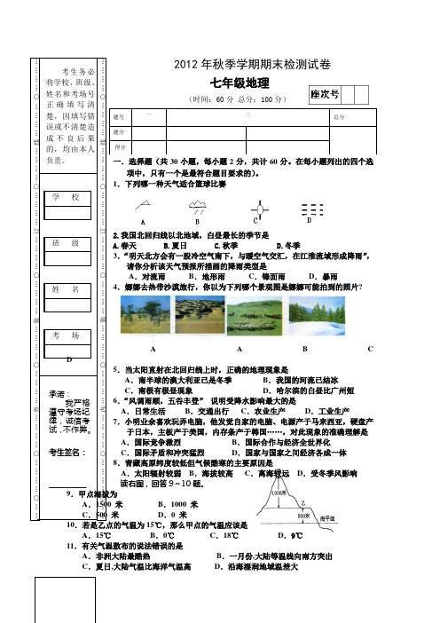 12年秋季初一地理期末卷