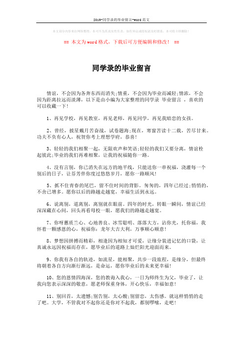 2019-同学录的毕业留言-word范文 (5页)