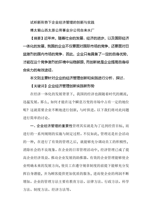 试析新形势下企业经济管理的创新与实践