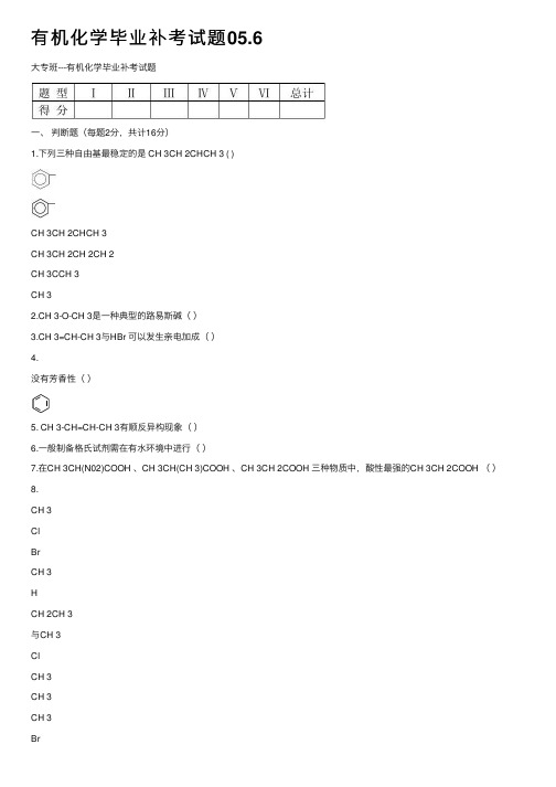 有机化学毕业补考试题05.6