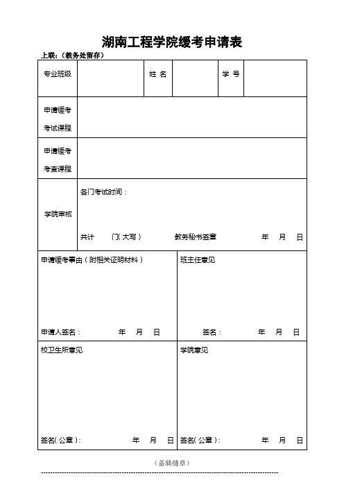 湖南工程学院缓考申请表