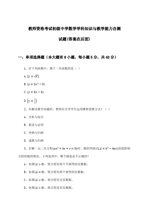 教师资格考试初级中学数学学科知识与教学能力试题及解答参考