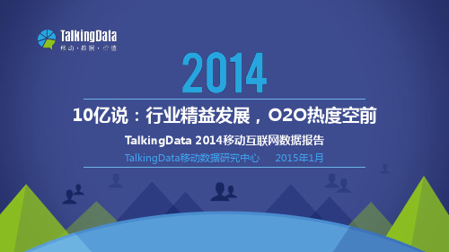 2014年移动互联网数据报告-TalkingData